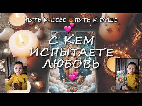 Видео: 💕 С КЕМ ИСПЫТАЕТЕ ЛЮБОВЬ 💞 #subscribe #таро #гадание #любовь #тароонлайн #путьксебе #tarot #status