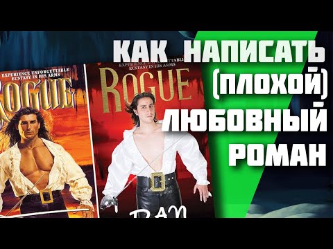 Видео: Как написать (плохой) любовный роман