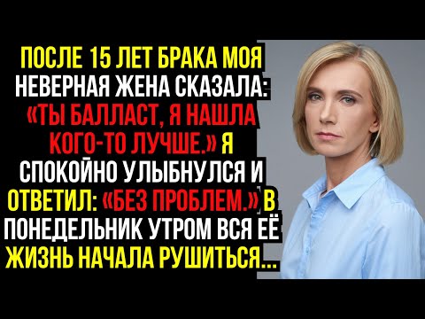 Видео: После 15 лет брака моя неверная жена сказала: «Ты балласт, я нашла кого-то лучше.» Я спокойно...