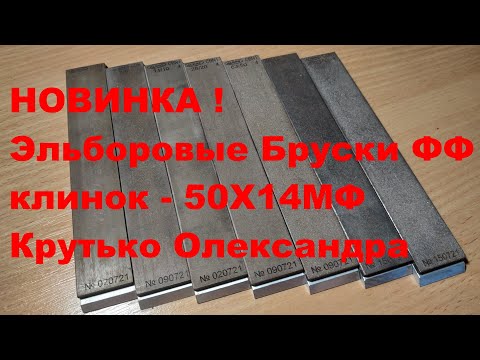 Видео: Эльборовые Бруски ФФ ALDIM - клинок - 50Х14МФ Крутько Олександра