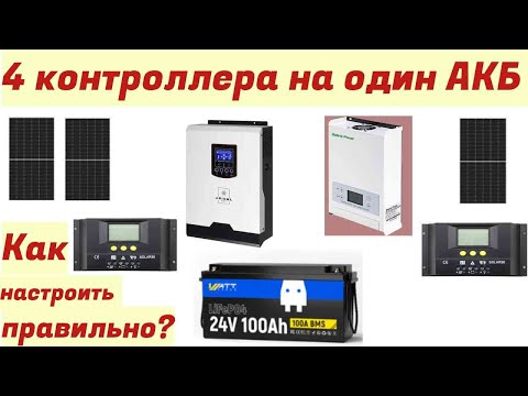 Видео: 4 контроллера на один АКБ как правильно настроить