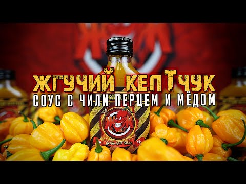 Видео: Острый соус с перцем чили и мёдом