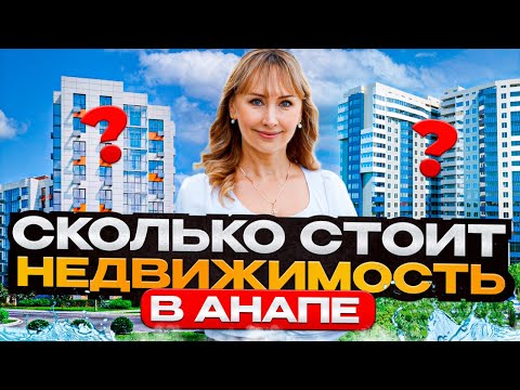 Видео: Жильё у моря. РЕАЛЬНЫЕ ЦЕНЫ в Анапе!