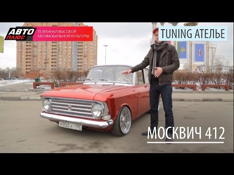 Видео: Москвич 412 | Тюнинг Ателье
