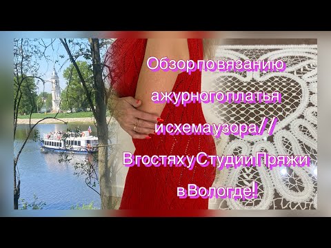 Видео: Ажурное платье - обзор по вязанию и схема узора// В гостях в Студии Пряжи в Вологде!