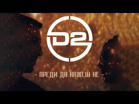 Видео: D2 - Преди да кажеш не (Official Video)