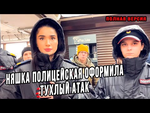 Видео: НЯШКА ПОЛИЦЕЙСКАЯ ОФОРМИЛА ТУХЛЫЙ АТАК В КАЛУГЕ | ПОЛНАЯ ВЕРСИЯ