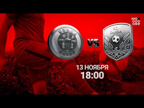 Видео: ФК "Бзана" VS ФК "Гагра"