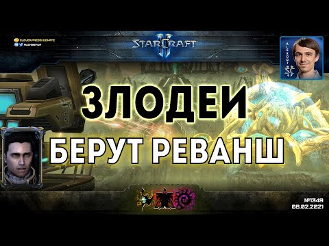 Видео: МЕСТЬ РЕЙНОРУ: Злодеи берут реванш у рейдеров в продолжении StarCraft: Reversed - кампании наоборот