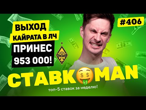 Видео: НОВЫЙ СТАВКОМАН #406: ВЫХОД КАЙРАТА В ЛЧ ПРИНЕС 953 000!!! Ставки на спорт: ТОП 5 за неделю