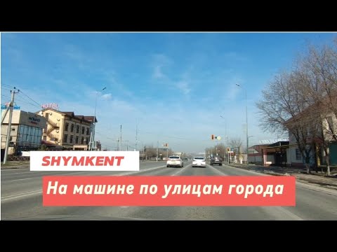 Видео: ШЫМКЕНТ | На машине по улицам города |#рекомендации #шымкент #life #vlog #город