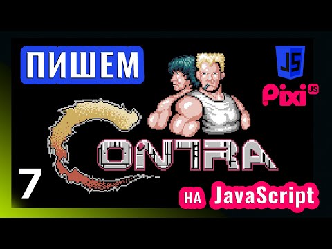 Видео: Пишем игру в стиле Contra на JavaScript \ PixiJS (часть 7)