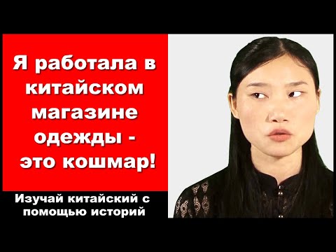 Видео: Я работала в китайском магазине одежды - это кошмар! - Изучай китайский с помощью историй