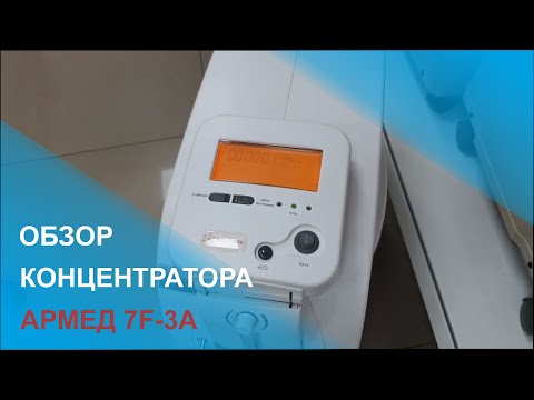 Видео: Обзор кислородного концентратор Армед 7F-3A |  Инструкция Эксплуатация Концентратора Армед