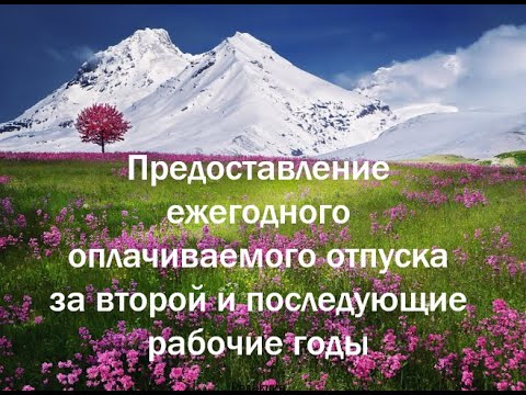 Видео: Предоставление ежегодного оплачиваемого отпуска за второй и последующие рабочие годы