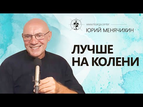 Видео: Лучше на колени. Юрий Менячихин