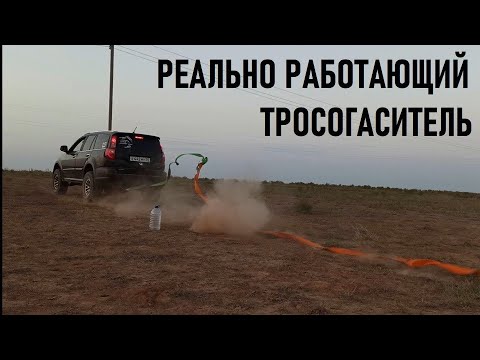 Видео: Тросогаситель, часть 2