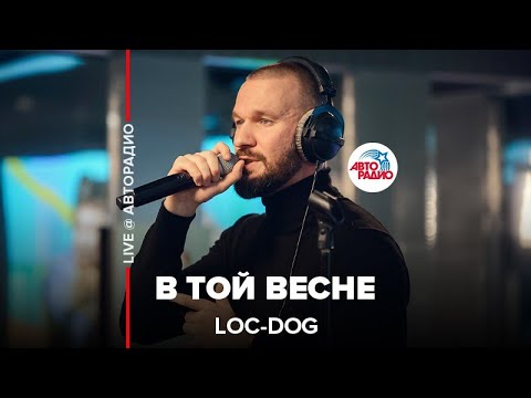 Видео: Loc-Dog - В Той Весне (LIVE @ Авторадио)