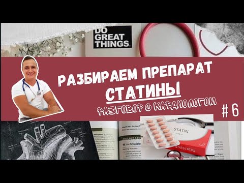 Видео: РАЗБОР ПРЕПАРАТА: СТАТИНЫ.