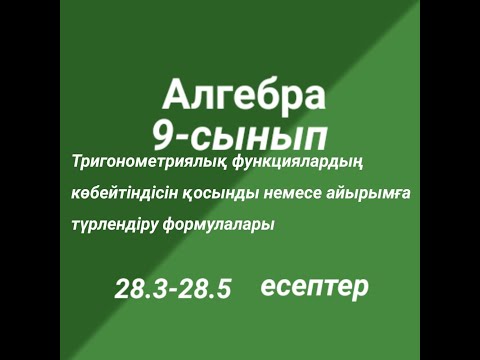 Видео: Тригонометриялық функциялардың көбейтіндісін қосынды немесе айырымға түрлендіру формулалары