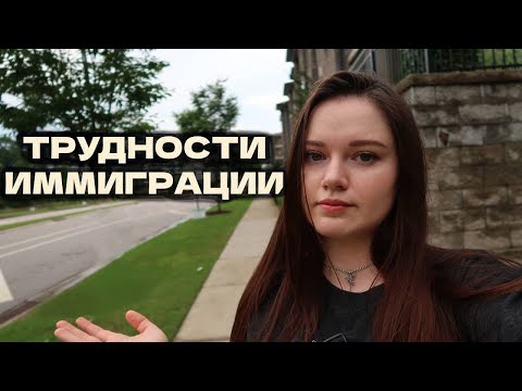 Видео: Трудности иммиграции в США. О чем молчат мигранты?