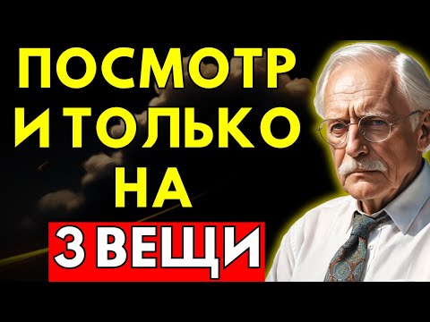 Видео: Чтобы Увидеть Истинный Характер Человека, Обратите Внимание Всего На 3 Вещи | Психология Юнга