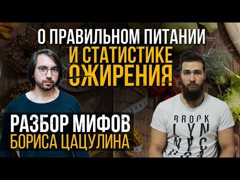 Видео: Борис Цацулин и Мифы про "Правильное питание"