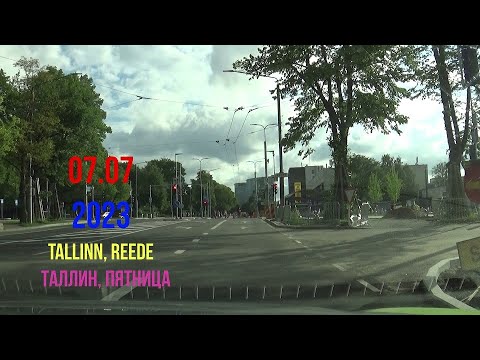 Видео: 07.07.23 Tallinn, reede - Таллин, пятница