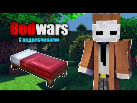 Видео: Bedwars с подписчиками! Майнкрафт