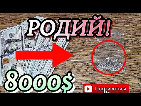 Видео: Родий СССР!! Как я заработал на нем 8000$ за пару дней, самый дорогой металл!