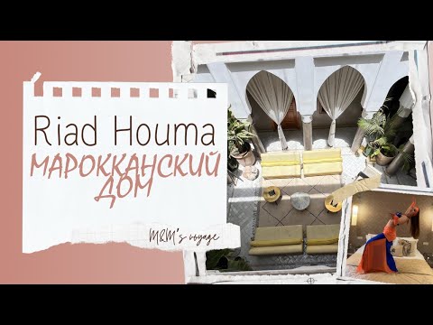 Видео: Марракеш - обзор Марокканского риада - Riad Houma | традиционный Марокканский дом | Отель Марракеш