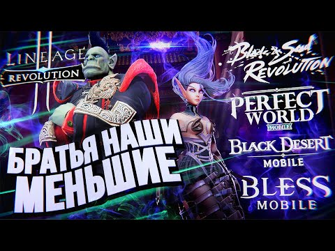 Видео: ОХ УЖ ЭТИ МОБИЛЬНЫЕ MMORPG... Bless Mobile, Perfect World, Blade and Soul, Lineage 2, Black Desert