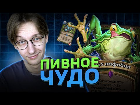 Видео: 🐸 ЭТА ДЕКА - ПРОСТО ЧУДО! | Hearthstone - Объятия Изумрудного Сна