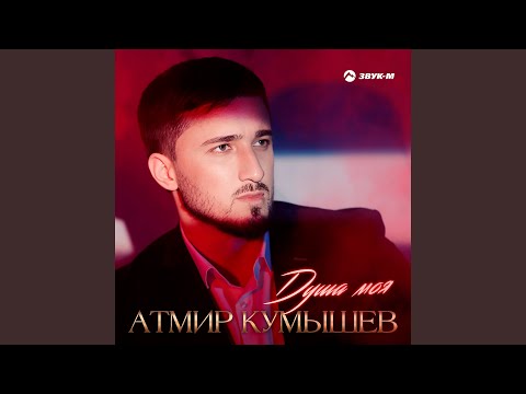 Видео: Душа моя