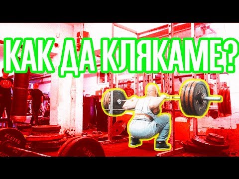 Видео: КАК ДА КЛЯКАМЕ? (HIGH BAR)