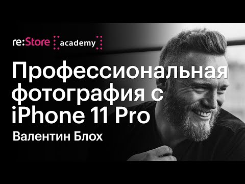 Видео: Профессиональная фотография с iPhone 11 Pro. Валентин Блох (Академия re:Store)