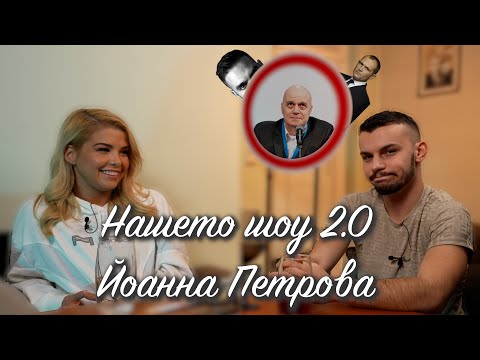 Видео: Home Cast (Нашето Шоу 2.0) ЕП 2 - Йоанна Петрова