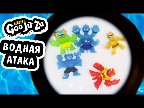 Видео: ОНИ ПЛЮЮТСЯ! Goojitzu / Гуджитсу Водная Атака