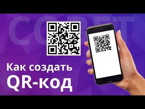 Видео: Как сканировать QR-код на iPhone. Как создать QR-код на iPhone.