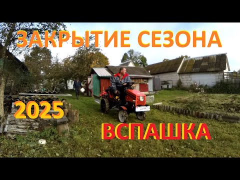 Видео: Закрытие сезона 2025, вспашка