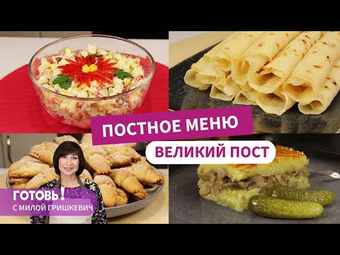 Видео: ПОСТНОЕ МЕНЮ - Великий пост. Вкусно, просто и бюджетно!
