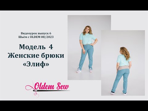 Видео: Как шить женские брюки из софтшелла. Выкройка Элиф из журнала Oldem N6