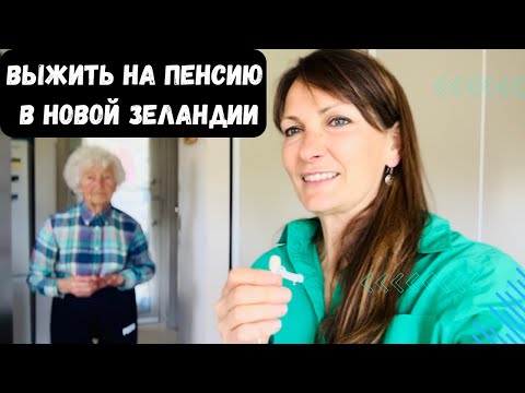 Видео: Выжить на пенсию в Новой Зеландии.