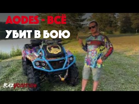 Видео: 🪦 AODES 1000 ВСЁ - Погиб… 😭