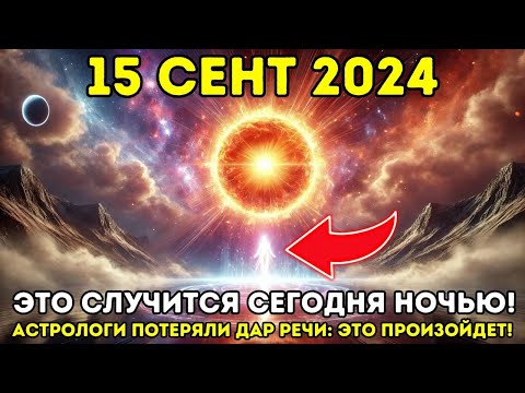 Видео: ЭТО УЖЕ ПРОИСХОДИТ! 13 СЕНТЯБРЯ ГОДА! Это произойдет в последнюю неделю августа: астрологи в шоке!