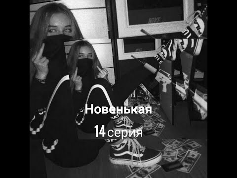 Видео: Pov "Новенькая" 14 серия ~Payton~
