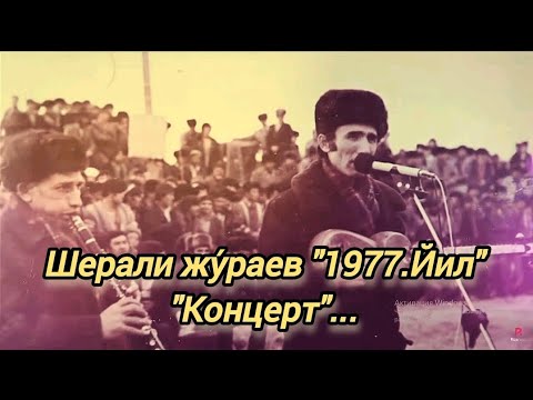 Видео: ШЕРАЛИ ХОЖИ ЖУ́РАЕВ."1977.ЙИЛ" "КОНЦЕРТ"...