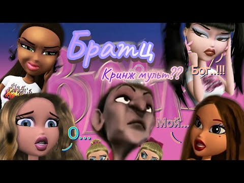 Видео: Обзор. Братц 》Как стать звездой 》Как выкинуть это из памяти??? Кринж мультфильм 🤦‍♀️