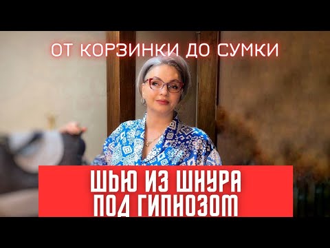 Видео: ШЬЮ ЗИГЗАГОМ ИЗ ШНУРА СУМКИ, КОСМЕТИЧКИ, КОРЗИНКИ