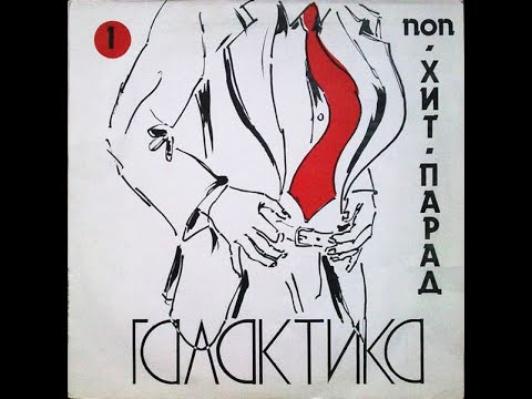 Видео: Хит-Парад «Галактика» 1 - Поп